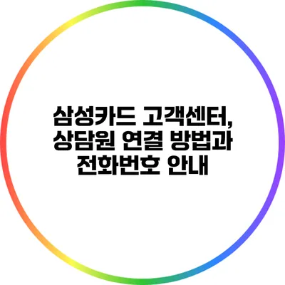 삼성카드 고객센터, 상담원 연결 방법과 전화번호 안내