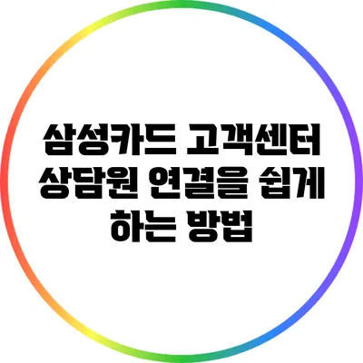 삼성카드 고객센터 상담원 연결을 쉽게 하는 방법