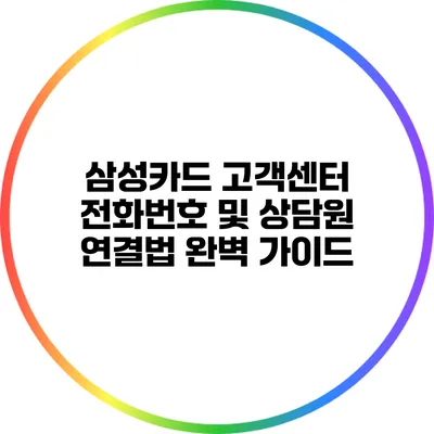 삼성카드 고객센터 전화번호 및 상담원 연결법 완벽 가이드