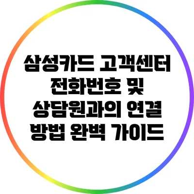 삼성카드 고객센터 전화번호 및 상담원과의 연결 방법 완벽 가이드