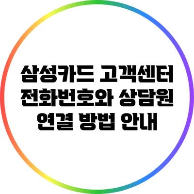 삼성카드 고객센터: 전화번호와 상담원 연결 방법 안내