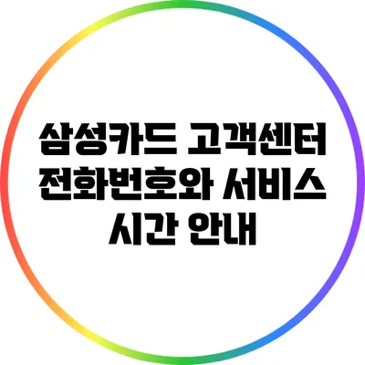 삼성카드 고객센터 전화번호와 서비스 시간 안내