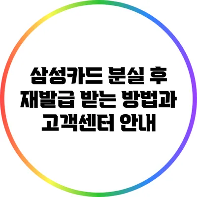 삼성카드 분실 후 재발급 받는 방법과 고객센터 안내