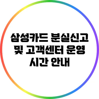 삼성카드 분실신고 및 고객센터 운영 시간 안내