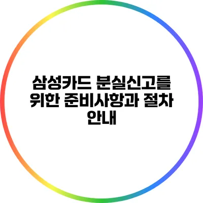 삼성카드 분실신고를 위한 준비사항과 절차 안내