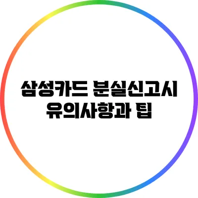 삼성카드 분실신고시 유의사항과 팁