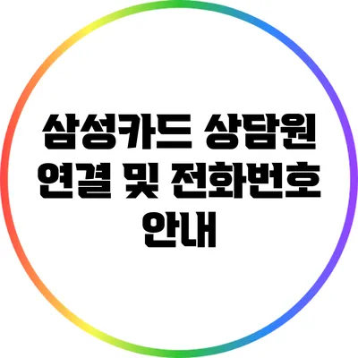 삼성카드 상담원 연결 및 전화번호 안내