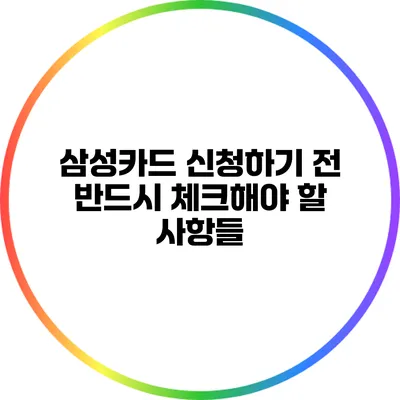 삼성카드 신청하기 전 반드시 체크해야 할 사항들