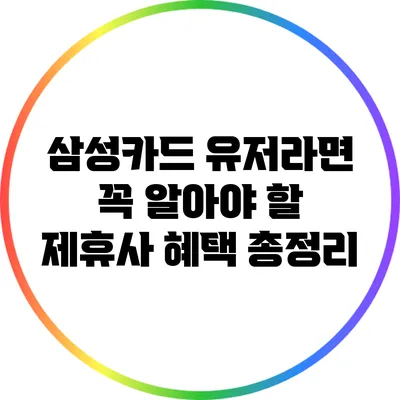 삼성카드 유저라면 꼭 알아야 할 제휴사 혜택 총정리