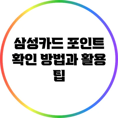삼성카드 포인트 확인 방법과 활용 팁