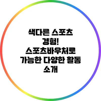 색다른 스포츠 경험! 스포츠바우처로 가능한 다양한 활동 소개