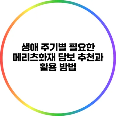 생애 주기별 필요한 메리츠화재 담보 추천과 활용 방법