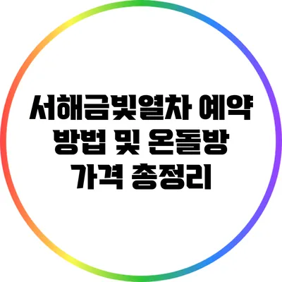 서해금빛열차 예약 방법 및 온돌방 가격 총정리