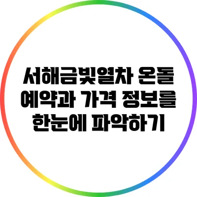 서해금빛열차 온돌 예약과 가격 정보를 한눈에 파악하기