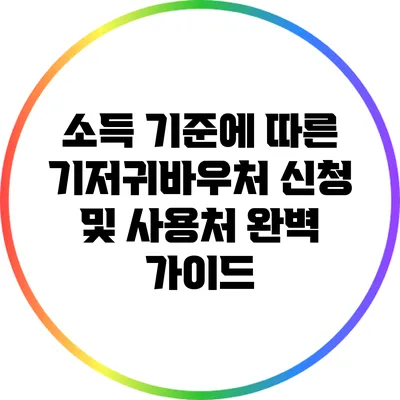소득 기준에 따른 기저귀바우처 신청 및 사용처 완벽 가이드
