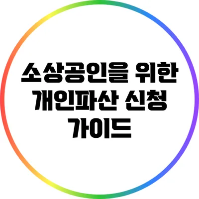 소상공인을 위한 개인파산 신청 가이드