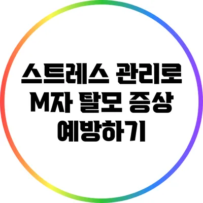 스트레스 관리로 M자 탈모 증상 예방하기