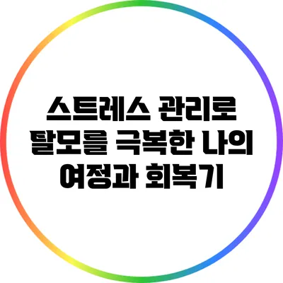 스트레스 관리로 탈모를 극복한 나의 여정과 회복기