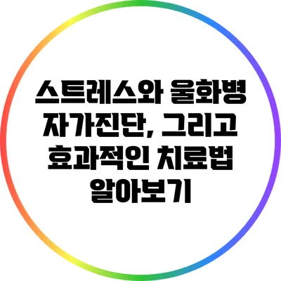 스트레스와 울화병 자가진단, 그리고 효과적인 치료법 알아보기