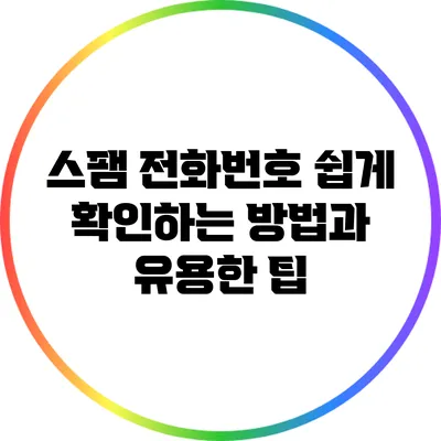 스팸 전화번호 쉽게 확인하는 방법과 유용한 팁