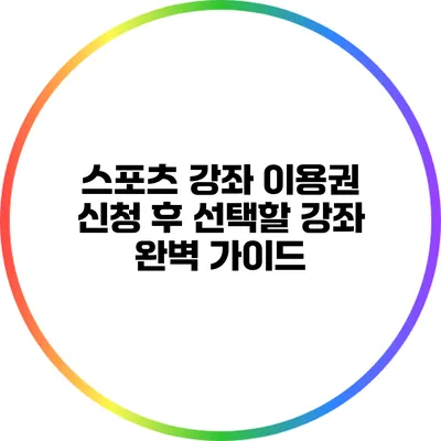 스포츠 강좌 이용권 신청 후 선택할 강좌: 완벽 가이드
