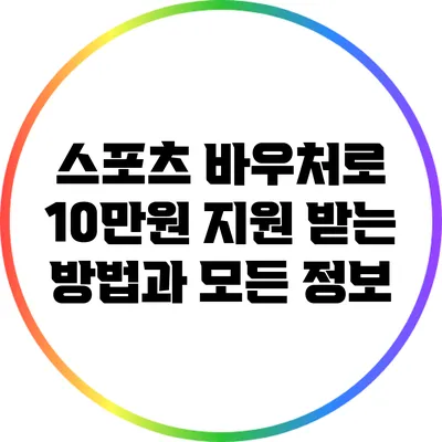 스포츠 바우처로 10만원 지원 받는 방법과 모든 정보