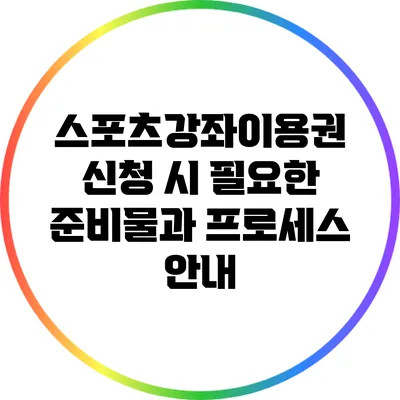 스포츠강좌이용권 신청 시 필요한 준비물과 프로세스 안내