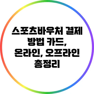 스포츠바우처 결제 방법: 카드, 온라인, 오프라인 총정리