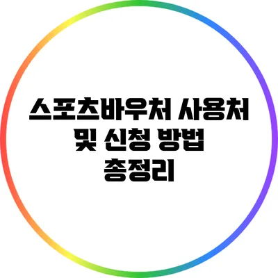 스포츠바우처 사용처 및 신청 방법 총정리
