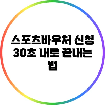 스포츠바우처 신청 30초 내로 끝내는 법