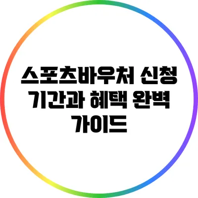스포츠바우처 신청 기간과 혜택 완벽 가이드