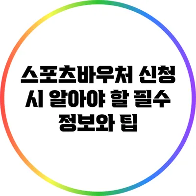 스포츠바우처 신청 시 알아야 할 필수 정보와 팁