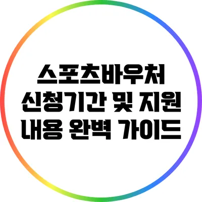 스포츠바우처 신청기간 및 지원 내용 완벽 가이드
