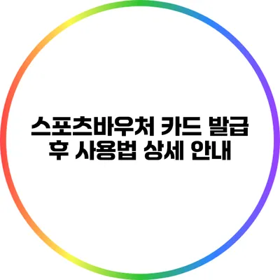 스포츠바우처 카드 발급 후 사용법 상세 안내