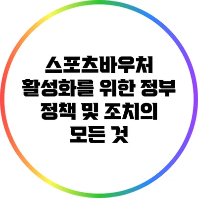 스포츠바우처 활성화를 위한 정부 정책 및 조치의 모든 것