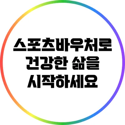 스포츠바우처로 건강한 삶을 시작하세요