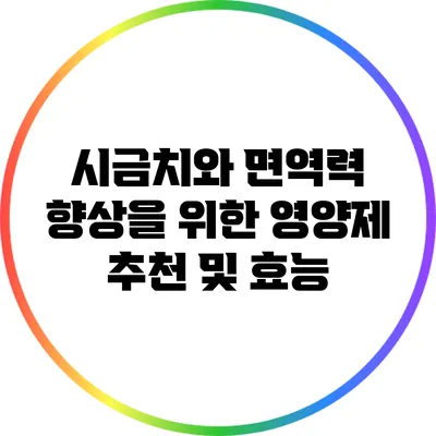 시금치와 면역력 향상을 위한 영양제 추천 및 효능