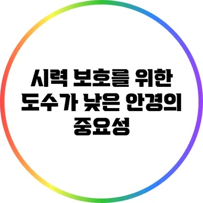 시력 보호를 위한 도수가 낮은 안경의 중요성