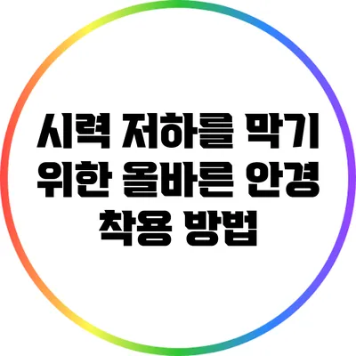 시력 저하를 막기 위한 올바른 안경 착용 방법