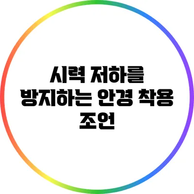 시력 저하를 방지하는 안경 착용 조언