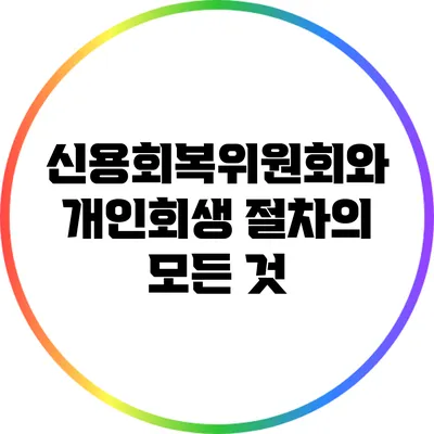 신용회복위원회와 개인회생 절차의 모든 것