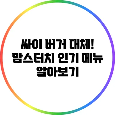싸이 버거 대체! 맘스터치 인기 메뉴 알아보기