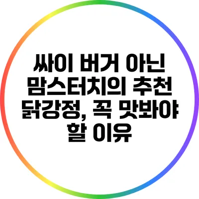 싸이 버거 아닌 맘스터치의 추천 닭강정, 꼭 맛봐야 할 이유