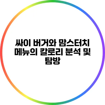 싸이 버거와 맘스터치 메뉴의 칼로리 분석 및 탐방