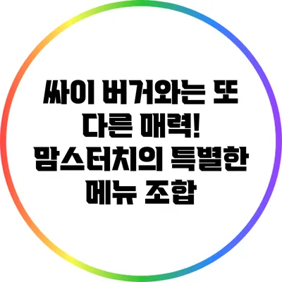 싸이 버거와는 또 다른 매력! 맘스터치의 특별한 메뉴 조합