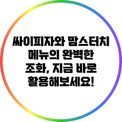 싸이피자와 맘스터치 메뉴의 완벽한 조화, 지금 바로 활용해보세요!