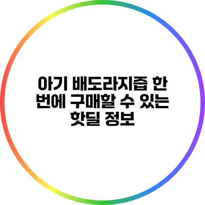 아기 배도라지즙 한 번에 구매할 수 있는 핫딜 정보