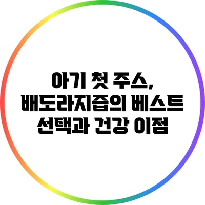아기 첫 주스, 배도라지즙의 베스트 선택과 건강 이점
