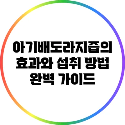 아기배도라지즙의 효과와 섭취 방법 완벽 가이드