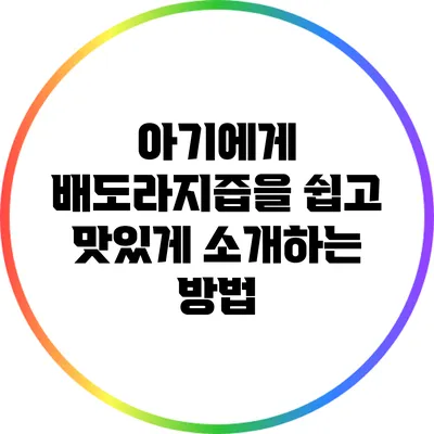 아기에게 배도라지즙을 쉽고 맛있게 소개하는 방법